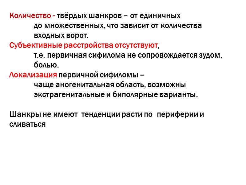 Количество - твёрдых шанкров – от единичных   до множественных, что зависит от